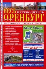 Путеводитель Весь Оренубрг 2006-2007