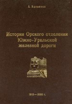 История Орского отделения Южно-Уральской железной дороги. 1913-2000 г.
