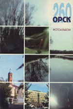 Орск. Фотоальбом
