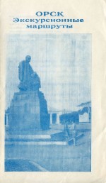 Орск. Экскурсионные маршруты