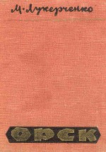 Орск. Исторический очерк