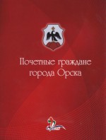 Почетные граждане города Орска