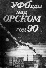 Уфоиды над Орском (общий каталог). Часть 1