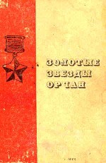 Золотые звезды орчан