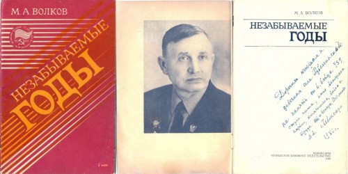 Книга Меркурия Андреевича Волкова «Незабываемые годы»