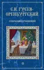 С.И. Гусев-Оренбургский Собрание сочинений. Том 1-3