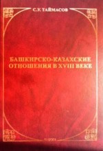 Башкирско-казахские отношения в XVIII веке
