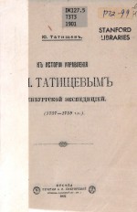 К истории управления В.Н. Татищевым Оренбургской экспедицией. (1737-1738 г.г.)