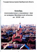 Календарь знаменательных и памятных дат по истории Оренбургской области на 2004 год