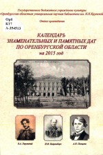 Календарь знаменательных и памятных дат по Оренбургской области на 2015 год