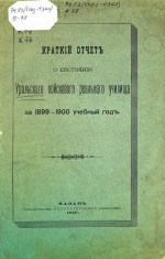 Краткий отчет о состоянии Уральского войскового реального училища за 1899-1900 учебный год