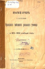 Краткий отчет о состоянии Уральского войскового реального училища за 1901-1902 учебный год