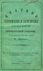 Краткое географическое и статистическое описание Оренбургской губернии. Составлено в 1832 г.