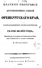 Краткое обозрение достопамятных событий Оренбургского края, расположенных хронологически с 1246 по 1832 год