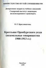 Крестьяне Оренбургского уезда (поземельные товарищества 1900-1913 гг.)