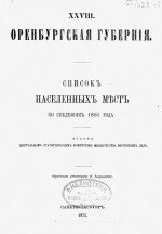 Оренбургская губерния. Список населенных мест по сведениям 1866 года