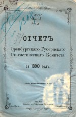 Отчет Оренбургского Губернского Статистического Комитета за 1890 год