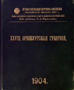 Первая всеобщая перепись населения Российской империи 1897 г. XXVIII Оренбургская губерния