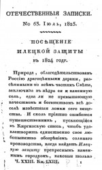 Посещение Илецкой защиты в 1824 году
