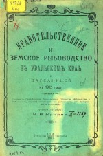 Правительственное и земское рыбоводство в Уральском крае и заграницей к 1912 году