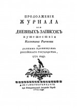 Продолжение журнала, или дневных записок путешествия капитана Рычкова по разным провинциям Российского государства 1770 году