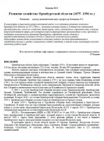 Развитие хозяйства Оренбургской области (1875-1996 гг.)