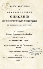 Топографическое и статистическое описание Оренбургской губернии в нынешнем её состоянии