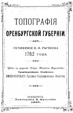 Топография Оренбургской губернии. Сочинение П.И. Рычкова 1762 года.