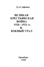 Великая крестьянская война 1920-1921 гг. и Южный Урал