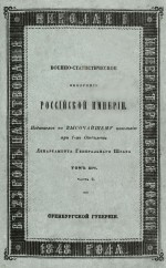 Военно-статистическое обозрение Российской империи. Том XIV, часть 2. Оренбургская губерния