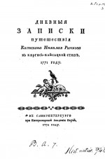 Дневные записки путешествия капитана Николая Рычкова в киргиз-кайсакской степи, 1771 году
