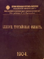 Первая всеобщая перепись населения Российской империи 1897 г. Тургайская область