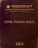 Первая всеобщая перепись населения Российской империи 1897 г. Уральская область