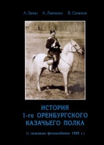 История 1-го Оренбургского казачьего полка