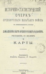 Историко-статистический очерк Оренбургского казачьего войска