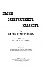 Песни Оренбургских казаков I. Песни исторические