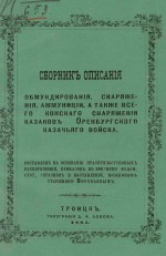 Сборник описания обмундирования, снаряжения, аммуниции, а также всего конского снаряжения казаков Оренбургского казачьего войска