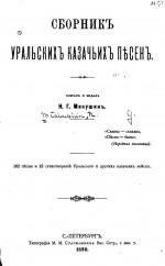Сборник уральских казачьих песен