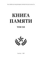 Книга памяти. Том XII