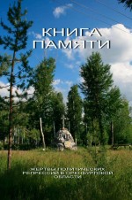 Книга памяти жертв политических репрессий в Оренбургской области. Том 1