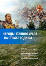 Народы Южного Урала на страже Родины