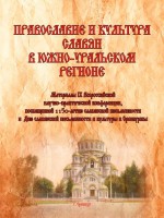 Православие и культура славян в Южно-Уральском регионе