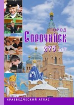 Город Сорочинск: Краеведческий атлас