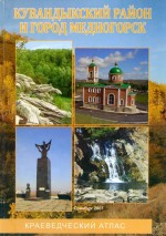 Кувандыкский район и город Медногорск: Краеведческий атлас