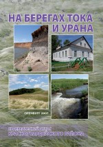 На берегах Тока и Урана: Краеведческий атлас Красногвардейского района