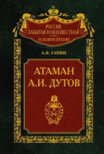Атаман А.И. Дутов
