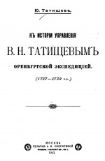 К истории управления В.Н. Татищевым Оренбургской экспедицией 1737-1739