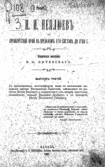 И.И. Неплюев и Оренбургский край в прежнем его состав до 1758 г. Выпуск третий