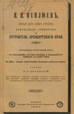 И.И. Неплюев, верный слуга своего отечества, основатель Оренбурга и устроитель Оренбургского края