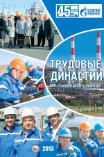 Трудовые династии OOO «Газпром добыча Оренбург»